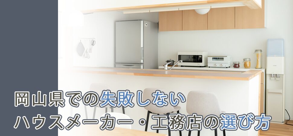 岡山県での失敗しないハウスメーカー・工務店の選び方の画像
