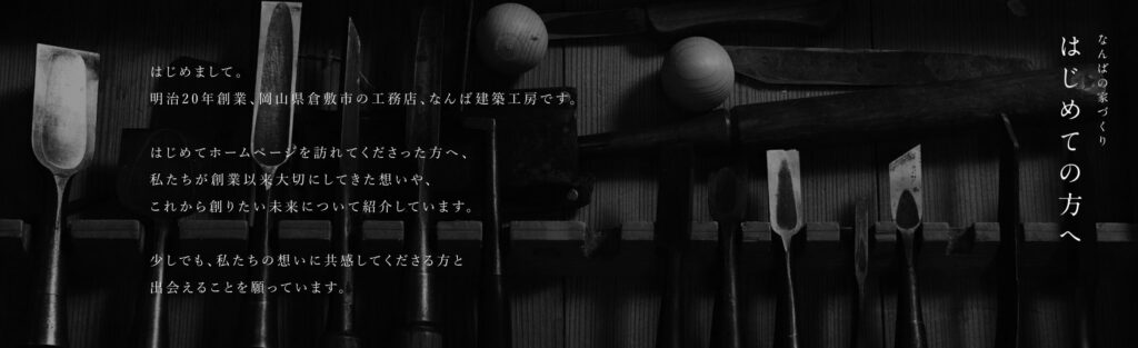 130年以上の歴史を持つ伝統ある工務店