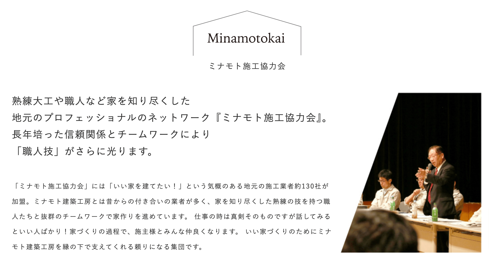 熟練大工・職人とのネットワーク「ミナモト施工協力会」